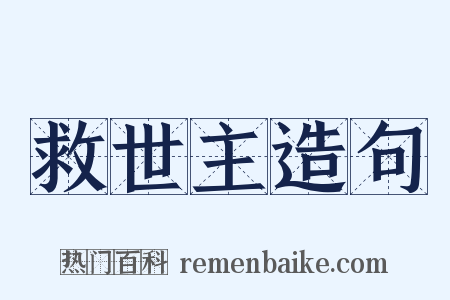 救世主造句是什么意思的图片